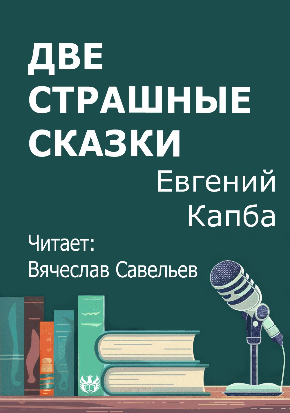 Две страшные сказки