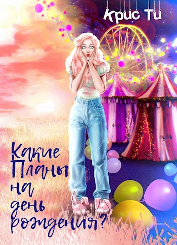 Какие Планы на день рождения