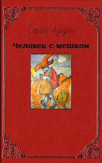 Человек с мешком