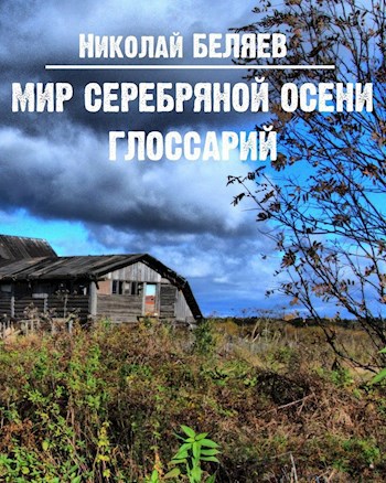 Мир Серебряной осени. Глоссарий