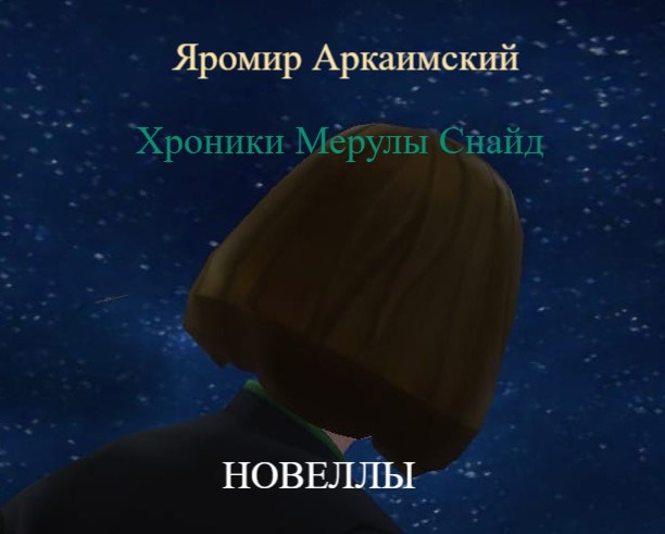 Хроники Мерулы Снайд. Книга 5. Новеллы