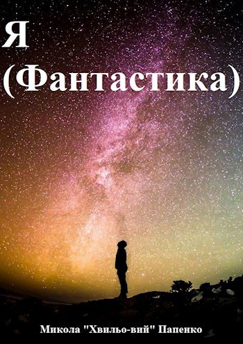 Дешева книга дорогих ідей або Я (Фантастика)