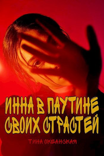 Инна в паутине своих страстей