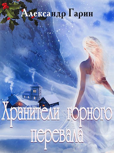 Хранители горного перевала