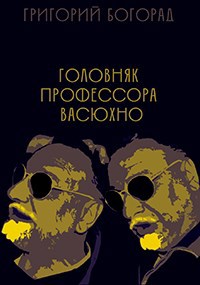Головняк профессора Васюхно