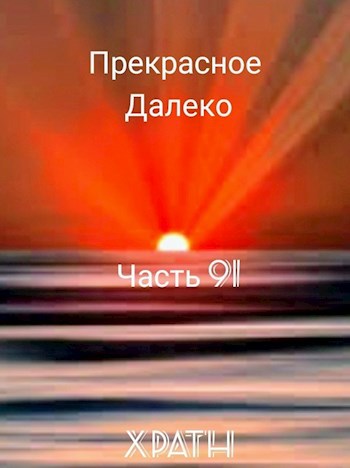 Прекрасное Далеко, Часть 91