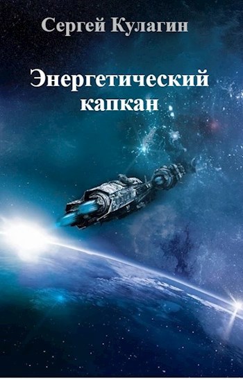 Энергетический капкан