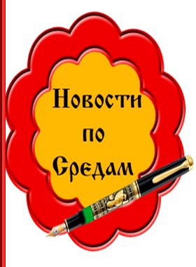 Сборник- Новости по Средам