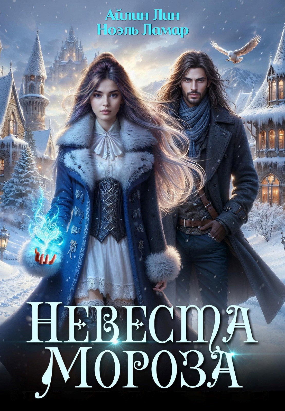 Невеста Мороза