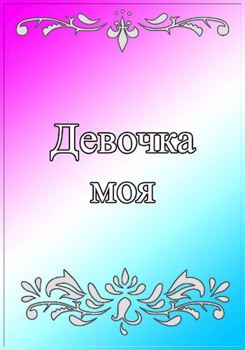 Девочка моя