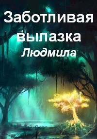 Заботливая вылазка