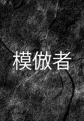 模倣者