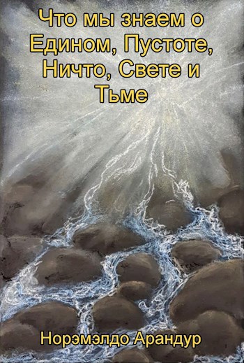 Что мы знаем о Едином, Пустоте, Ничто, Свете и Тьме