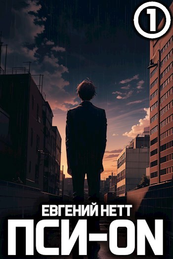 Пси-ON. Книга I