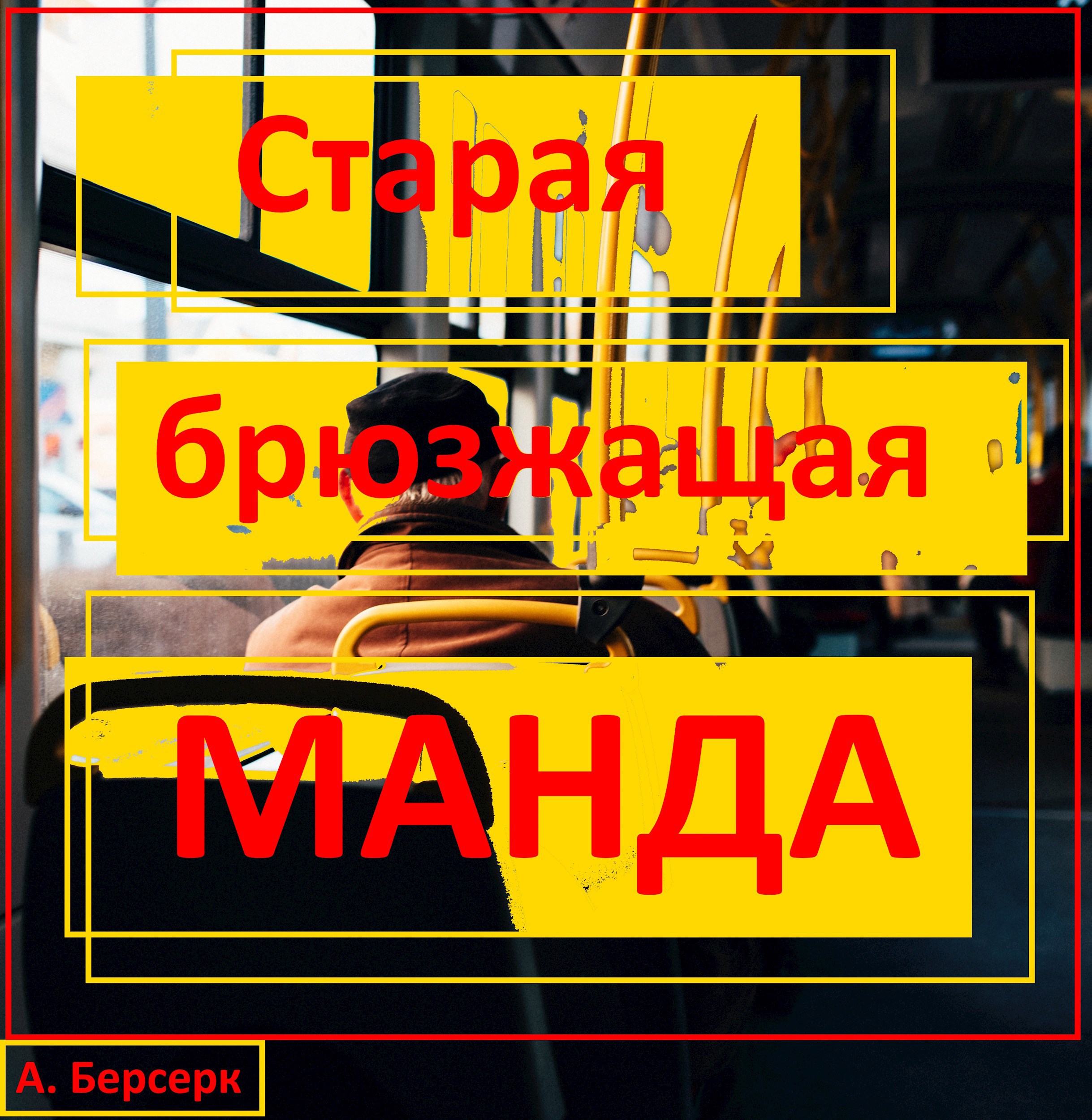 Старая брюзжащая манда