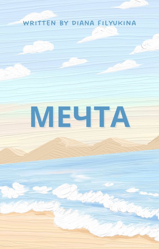Мечта