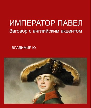 Император Павел. Заговор с английским акцентом