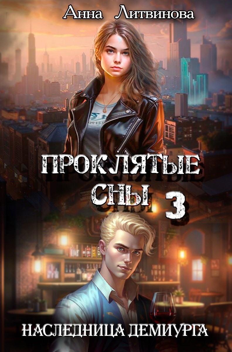 Проклятые сны 3