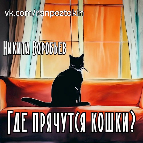 Где прячутся кошки?
