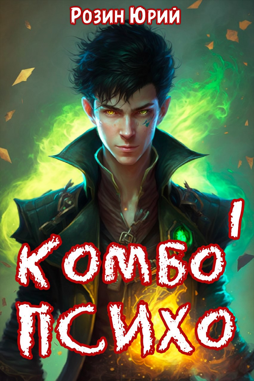 Комбо-Психо. Книга 1