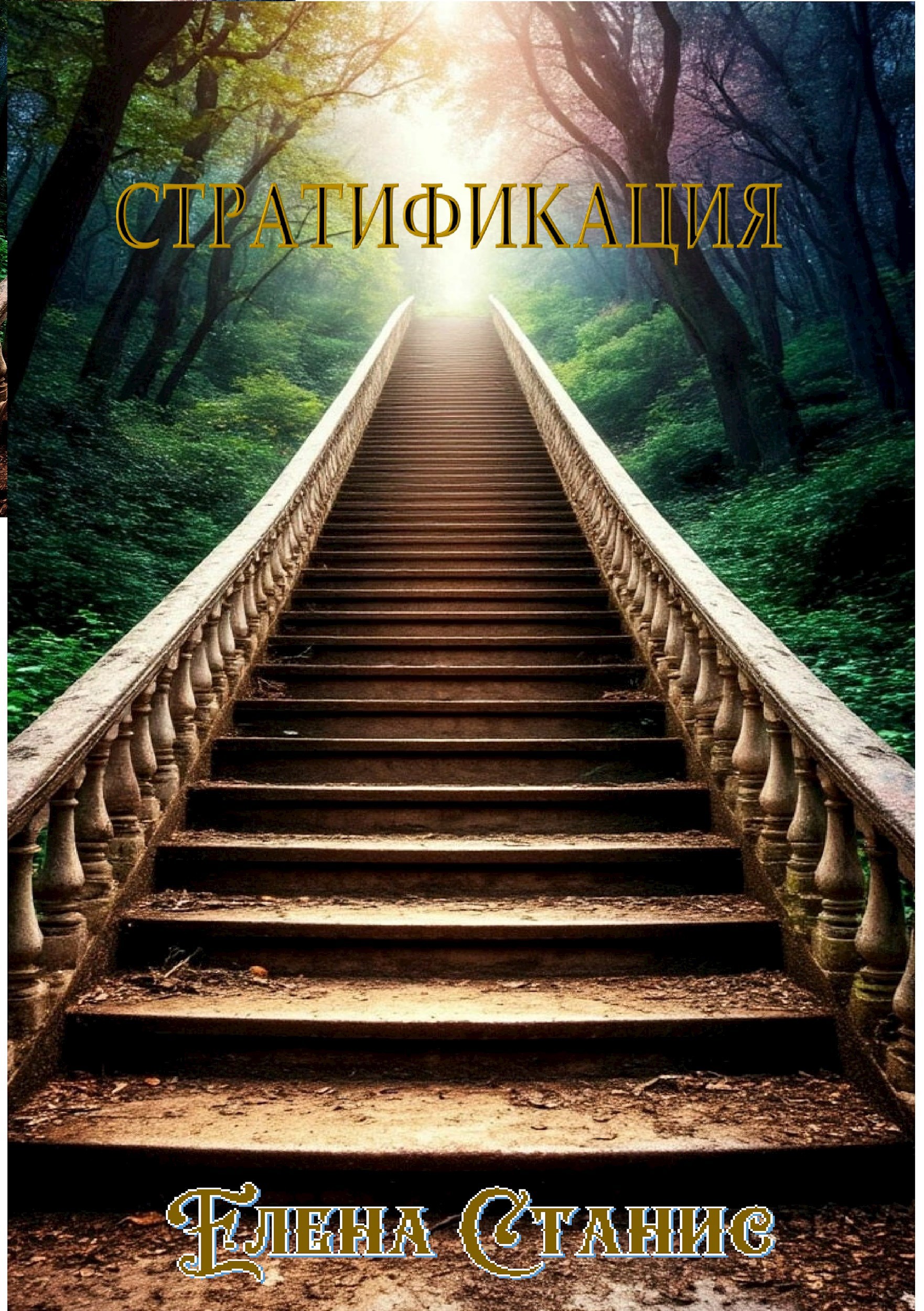 Стратификация