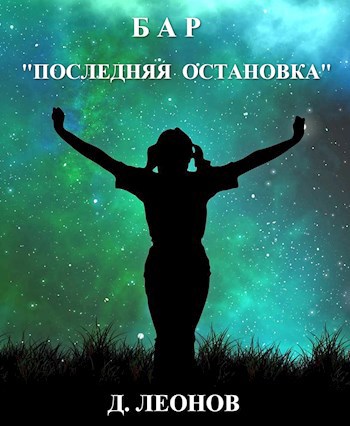 Бар &quot;Последняя остановка&quot;