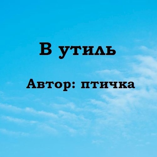 В утиль