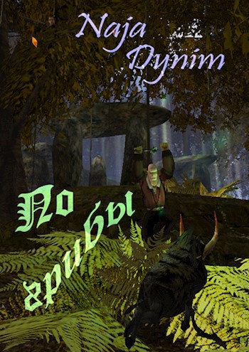 По грибы