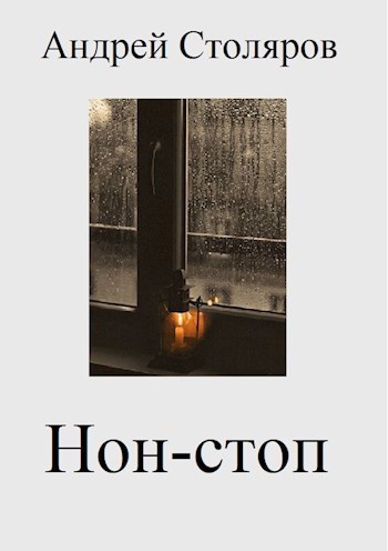 Нон-стоп