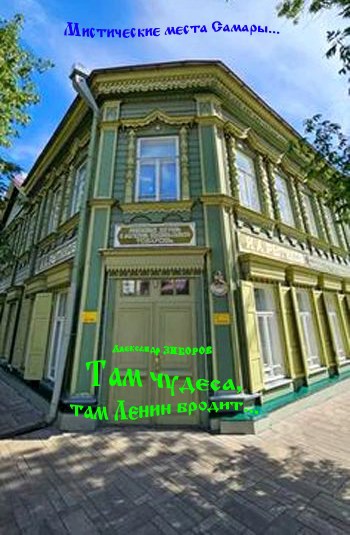 Там чудеса, там Ленин бродит...