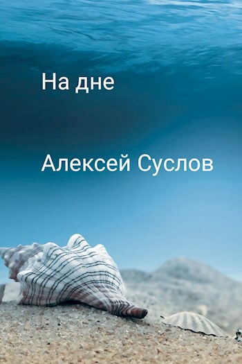 На дне