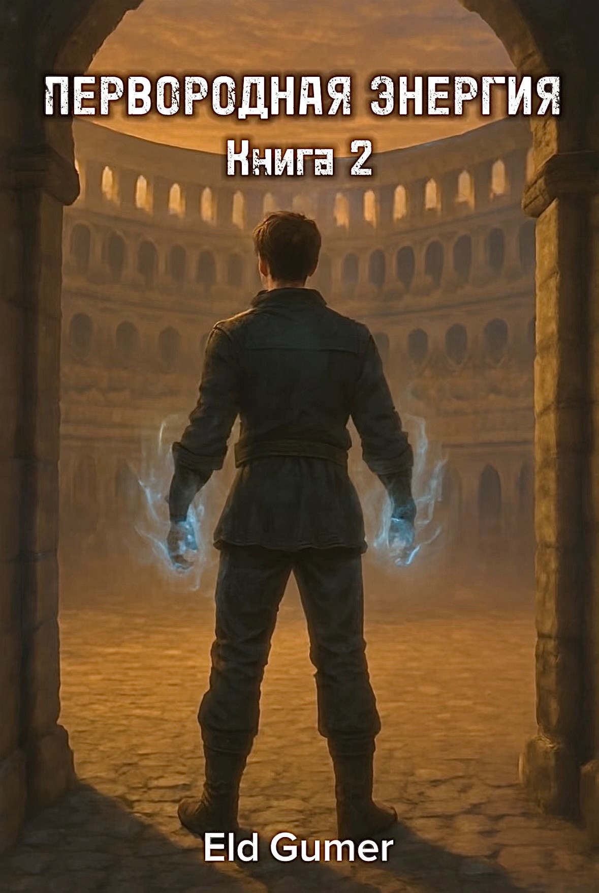 Первородная энергия Книга 2