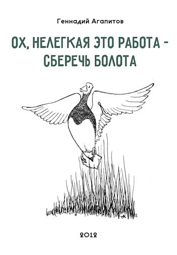 Ох, нелегкая это работа – сберечь болота