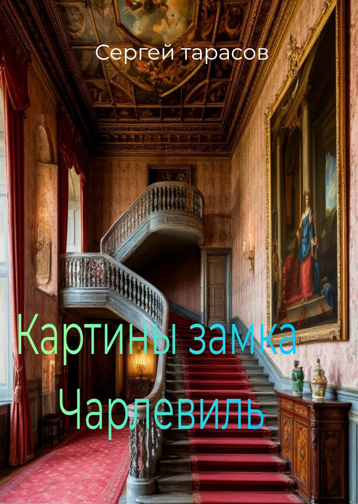 Картины замка Чарлевиль