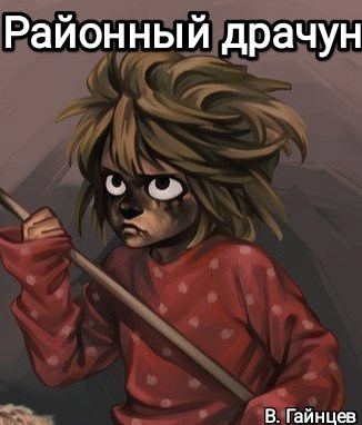 Районный драчун