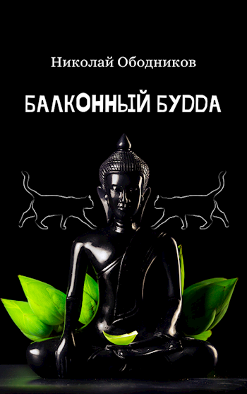 Балконный будда