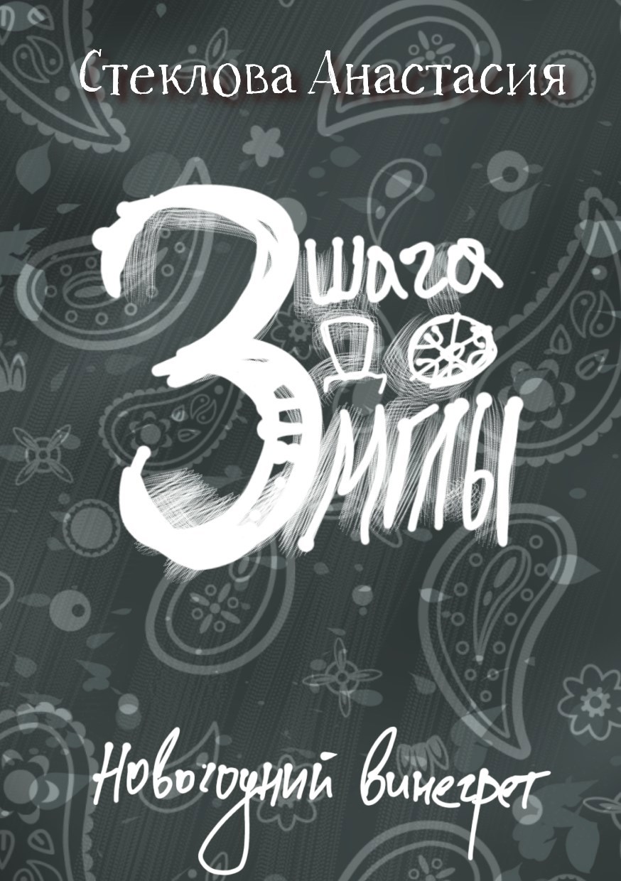 Три шага до Мглы