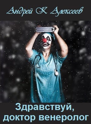 Здравствуй, доктор венеролог