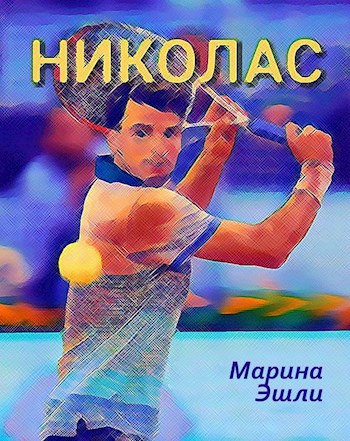 Николас