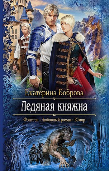 Ледяная княжна