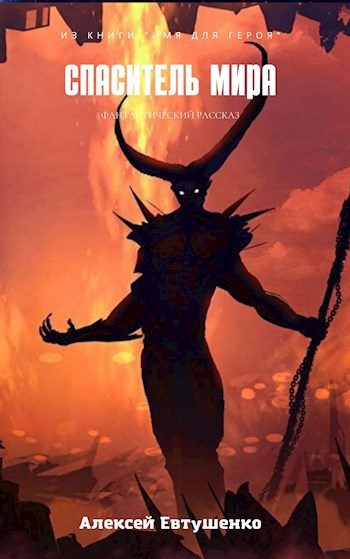 Спаситель мира
