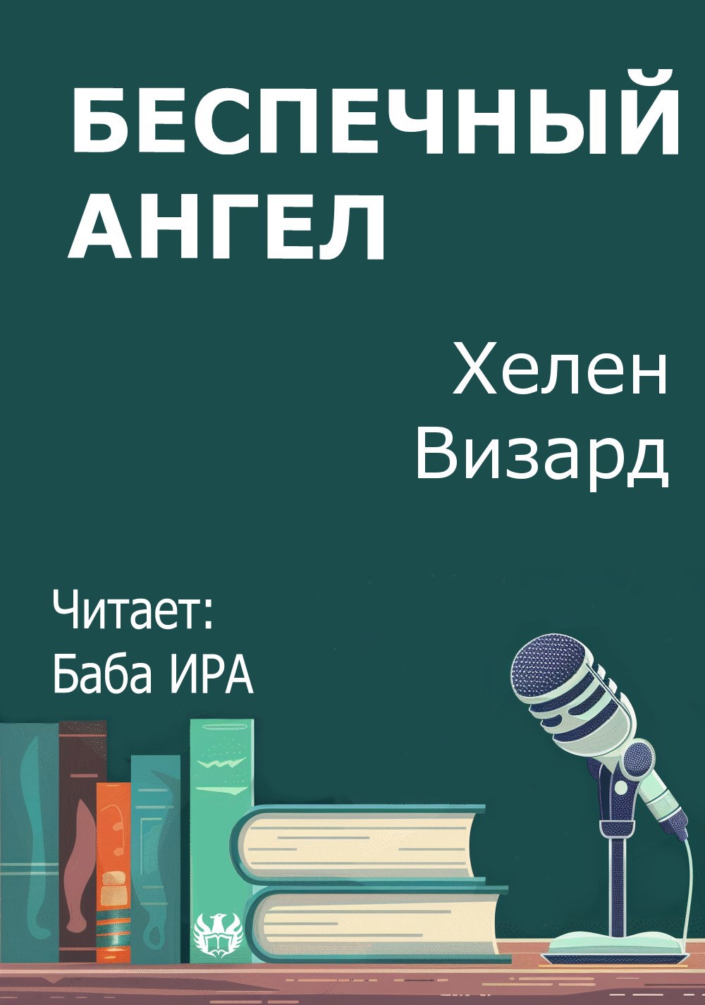 Беспечный ангел