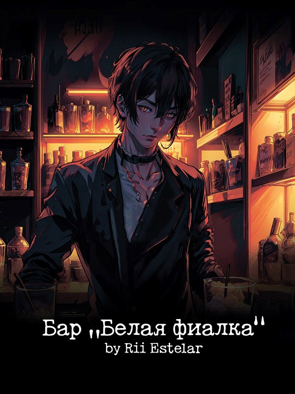 Бар «Белая фиалка»