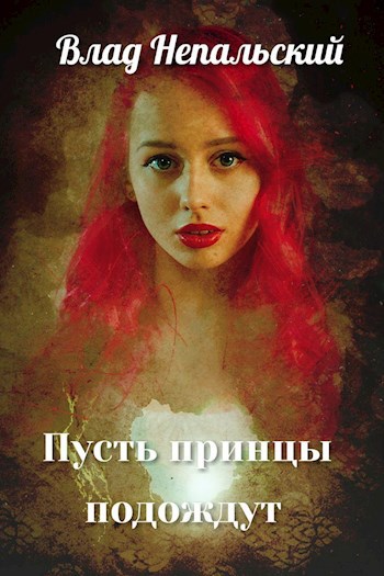 Пусть принцы подождут