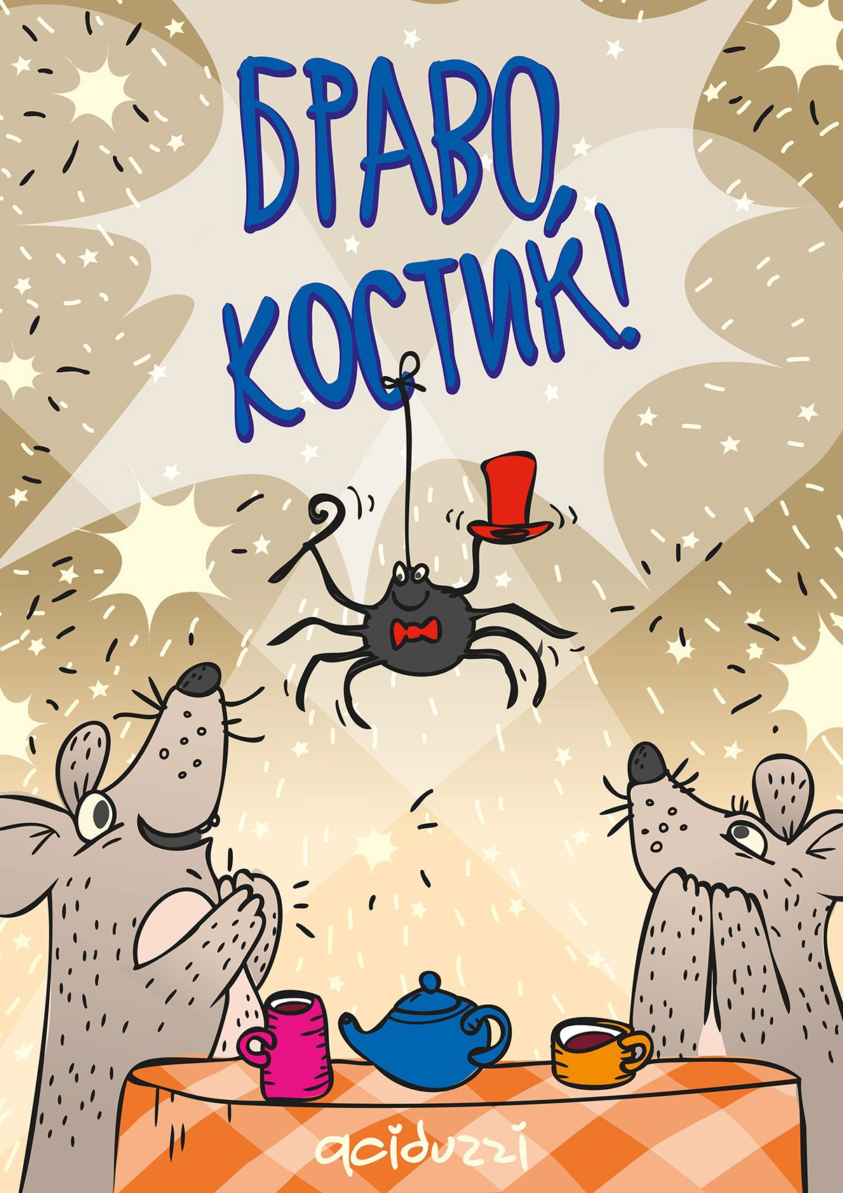 Браво, Костик!