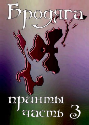 Принты часть 3