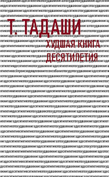 Худшая книга десятилетия