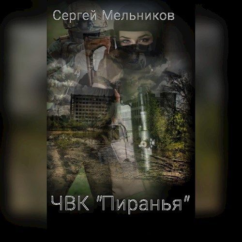 ЧВК &quot;Пиранья&quot; (ч. 2)