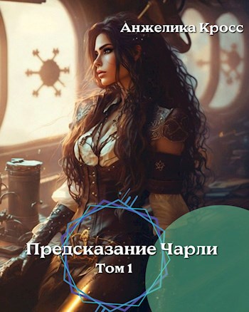 Предсказание Чарли