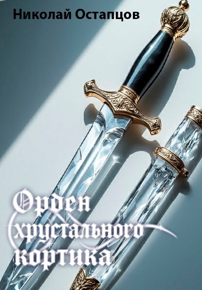 Орден хрустального кортика